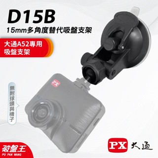 15mm球頭專用吸盤支撐架｜大通PX A52 行車紀錄器專用｜臺南現貨｜多角度吸盤支撐架｜15mm球頭｜D15B｜破盤王