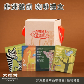 非洲藝術咖啡禮盒組｜六福村 官方直營