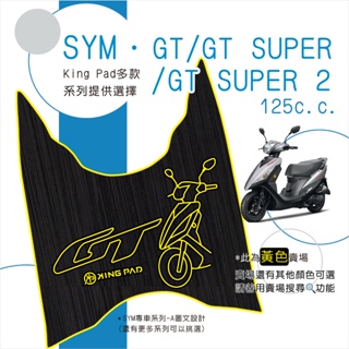 🔥免運🔥三陽 SYM GT 125 機車腳踏墊 機車踏墊 腳踏墊 止滑踏墊 立體腳踏墊 造型腳踏墊 機車 黃