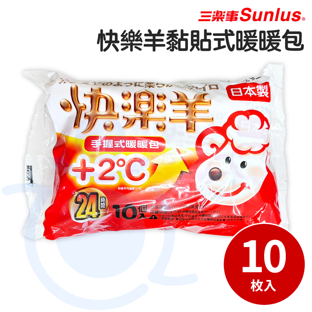 Sunlus 三樂事 快樂羊 手握式 暖暖包 10片裝 熱敷 暖暖包 24hrs 和樂輔具