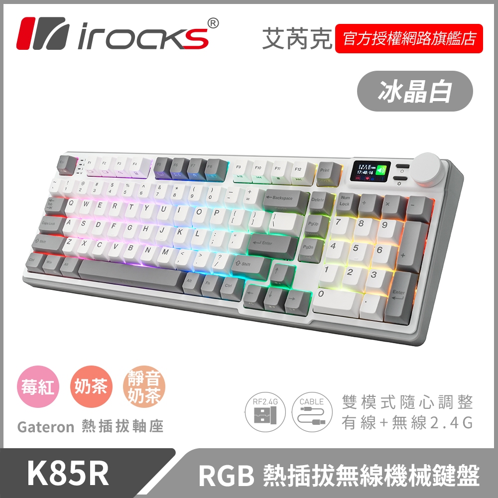 irocks K85R RGB 熱插拔 無線 機械鍵盤 冰晶白 三軸