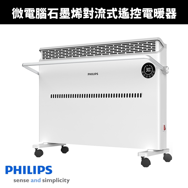 【Philips 飛利浦】微電腦對流式遙控電暖器/房間浴室兩用(AHR3142CS)