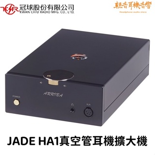 『輕音耳機音響』冠球ARRIBA JADE HA1真空管耳機擴大機 在地台灣品牌
