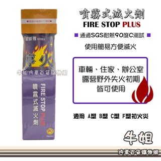 牛姐汽車購物【噴師傅 噴霧式滅火劑】臺灣製造 迷你滅火器 滅火 車用滅火 居家安全