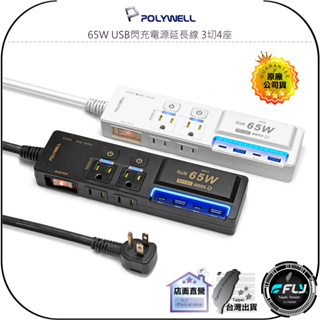 【飛翔商城】POLYWELL 寶利威爾 65W USB閃充電源延長線 3切4座◉公司貨◉GaN TYPE-C◉USB充電