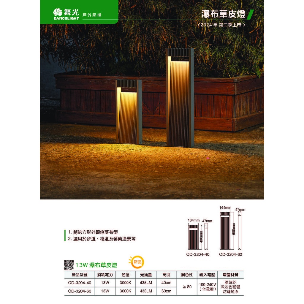 現貨供應 瀑布 LED 13W 戶外草皮燈&amp;步道燈(內含防水驅動-瀑布流線光影)