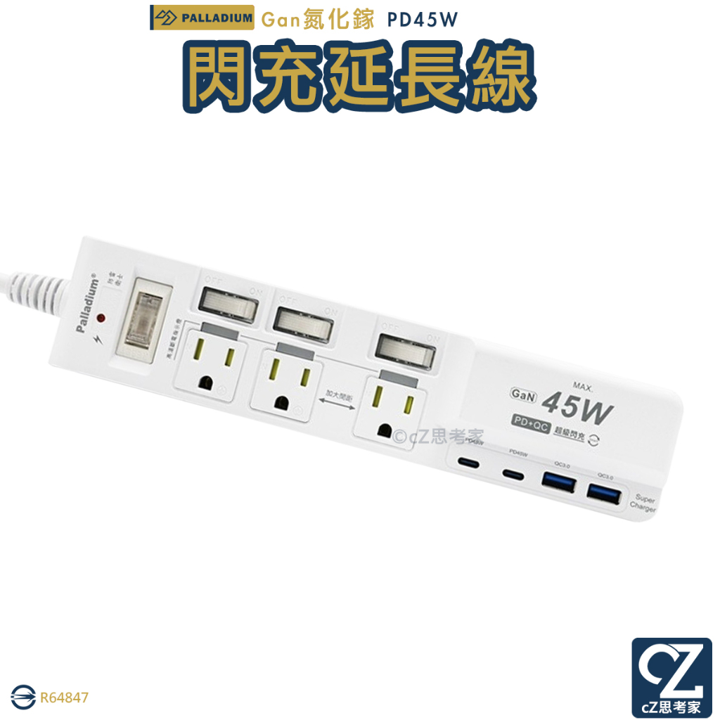 Palladium 4開3插3P Gan氮化鎵 45W USB TypeC 超級閃充延長線 電源線 供電器 電源供應器