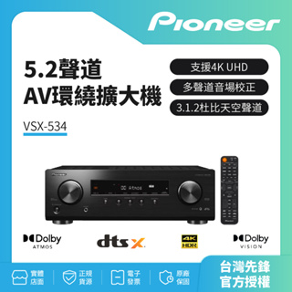 (領劵蝦幣回饋10%)Pioneer先鋒5.1聲道 AV環繞擴大機VSX-534(B)-全新公司貨 送HDMI線