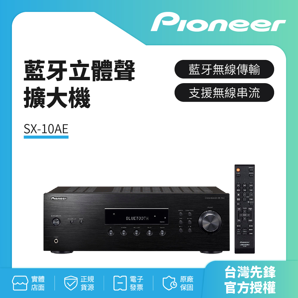 Pioneer先鋒 藍牙立體聲擴大機SX-10AE(B) SX-10AE