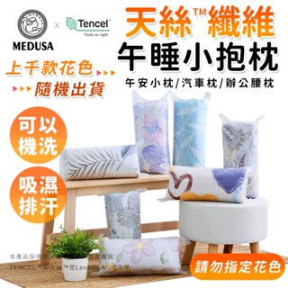【MEDUSA美杜莎】小長枕 可水洗小抱枕 天絲小抱枕 午安枕 午睡枕 腰靠枕 車用小枕頭 辦公室小物