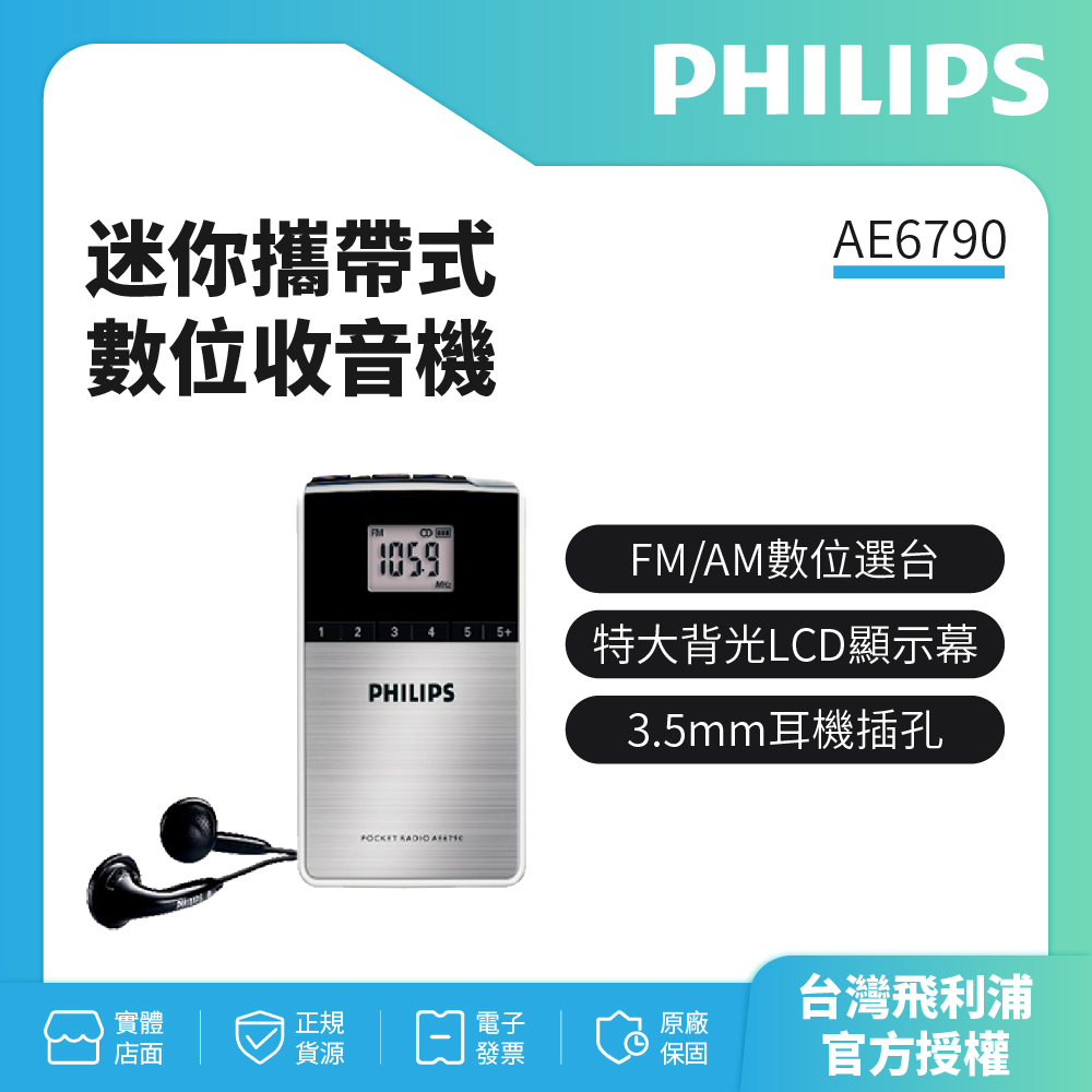 PHILIPS 飛利浦迷你攜帶式數位收音機 AE6790 +送原廠便攜包