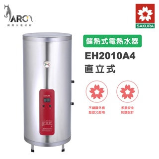 櫻花 SAKURA EH2010A4 20加侖 直立式 不鏽鋼 儲熱式電熱水器 含基本安裝 免運