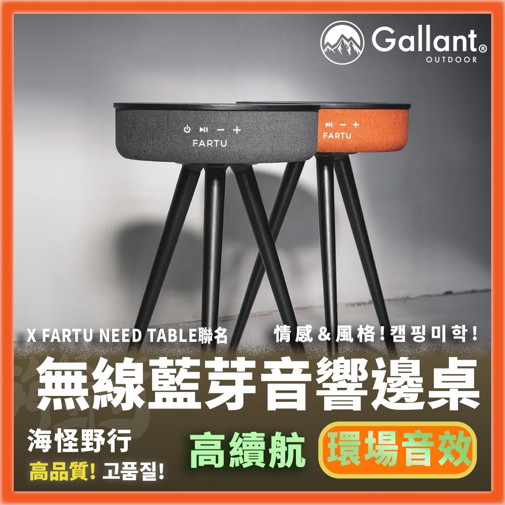 【海怪野行】Gallant Outdoor®️ X FARTU NEED TABLE聯名無線藍芽音響邊桌｜收納包 露營
