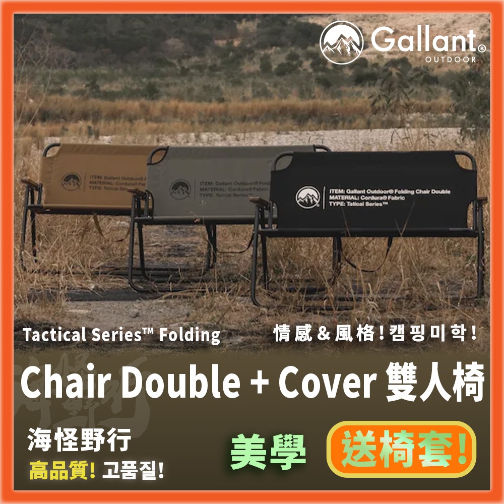 【海怪野行】Gallant Outdoor®️ -Chair Double + Cover 雙人椅（含椅套）