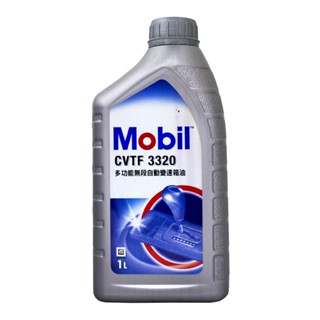 【易油網】MOBIL CVTF 3320 CVT 無段自動變速箱油 公司貨