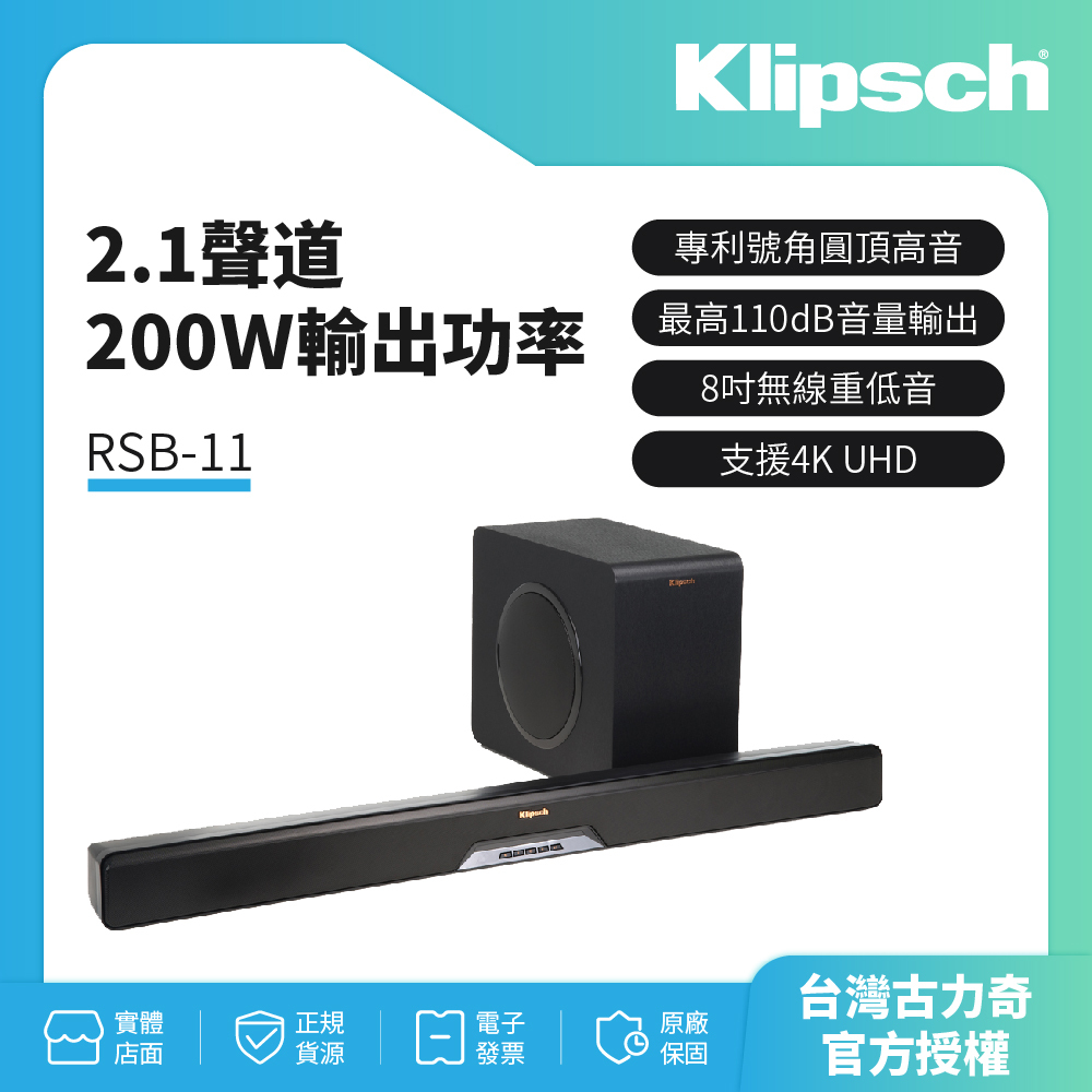 【美國Klipsch】2.1聲道單件式環繞SoundBar RSB-11公司貨保固一年