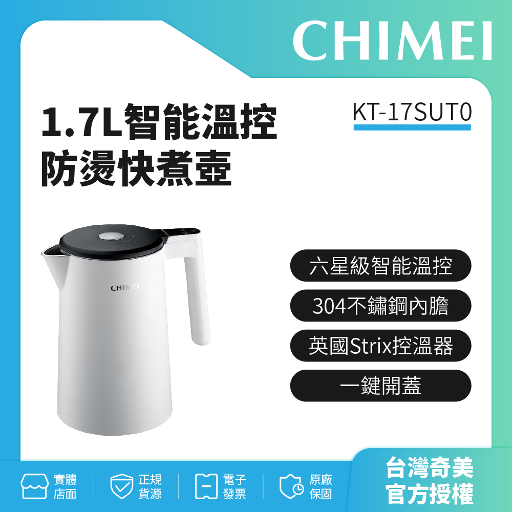 【奇美CHIMEI】1.7L 智能溫控防燙快煮壺 KT-17SUT0
