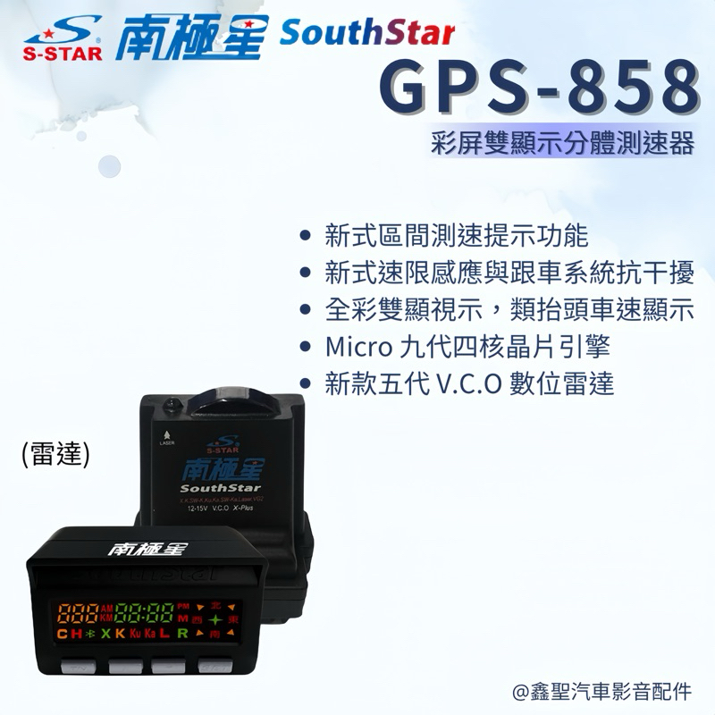 🆕《現貨》南極星 GPS-858 彩屏雙顯示衛星測速器(雷達)-鑫聖汽車影音配件 #可議價#可預約安裝