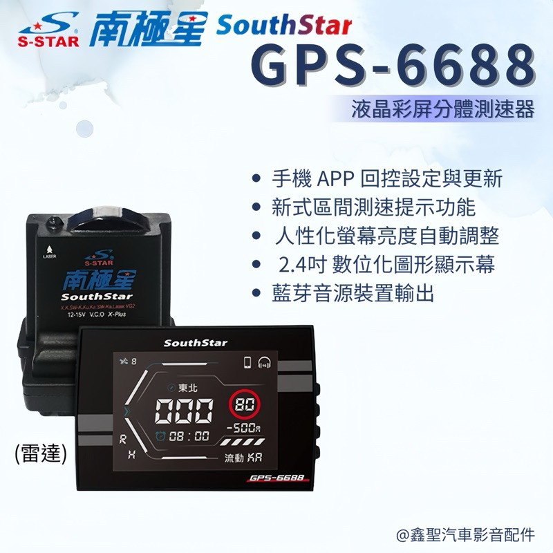 🆕《現貨》南極星 GPS-6688 APP 液晶彩屏分體測速器(單機/雷達)-鑫聖汽車影音配件 #可議價#可預約安裝
