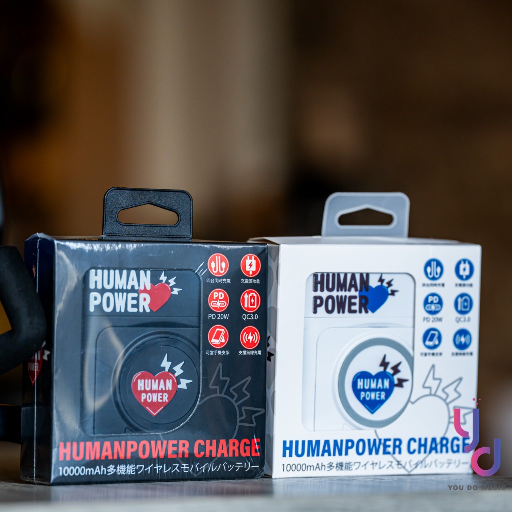 『超強行動電源』保固有發票 Human Power 10000MAH 萬用 隨身 行動電源 無線充電 蘋果/安卓