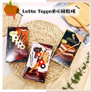 🔥現貨熱賣中🔥日本 LOTTE TOPPO 夾心可可風味餅乾棒 大人味黑可可夾心餅乾棒 提拉米蘇風味餅乾棒 可可夾心餅乾