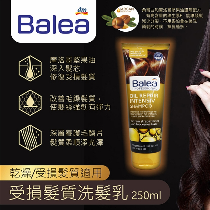 🇩🇪德國Balea 受損髮質洗髮乳 250ml 深層修護洗髮乳 摩洛哥堅果油 洗髮精 dm