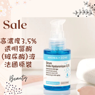 現貨 新包裝！高濃度3.5%透明質酸(玻尿酸)液 法國原裝 AROMA ZONE Hyaluronic acid