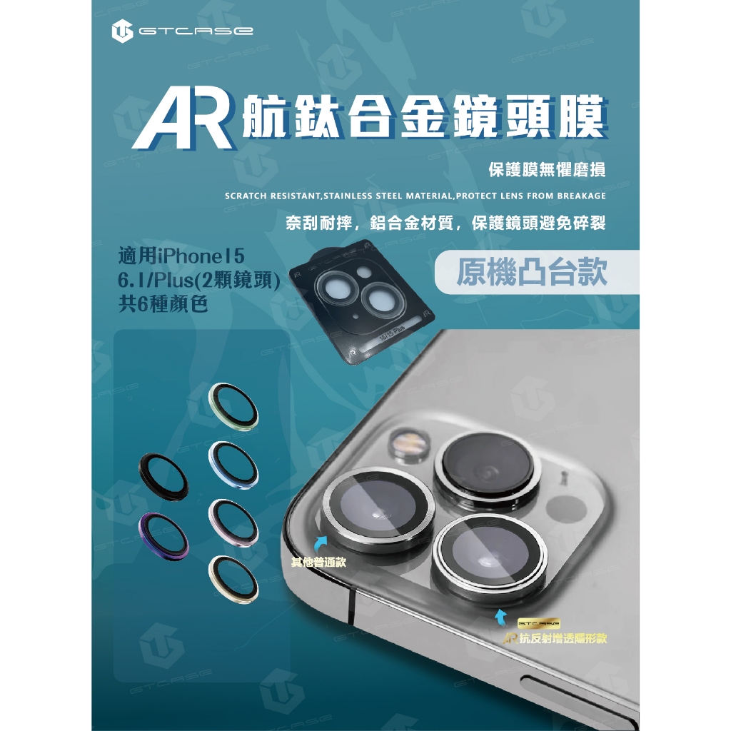 【GTCASE】AR鏡頭膜(原機凸台款)_iPhone 15_6.1/Plus (兩顆鏡頭)