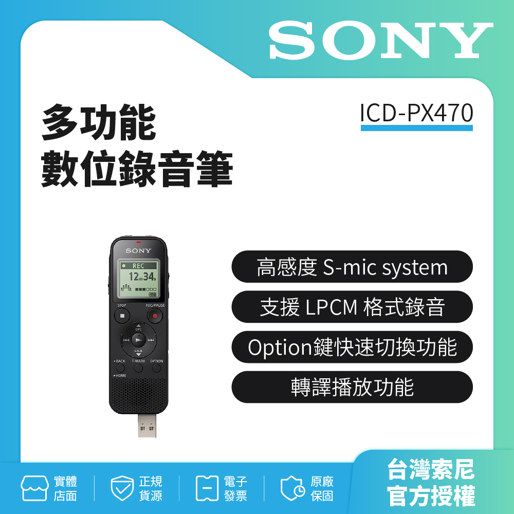 SONY多功能數位錄音筆 4GB ICD-PX470新力索尼公司貨保固一年