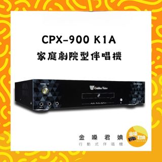 Golden Voice金嗓CPX-900K1A家庭劇院行伴唱機