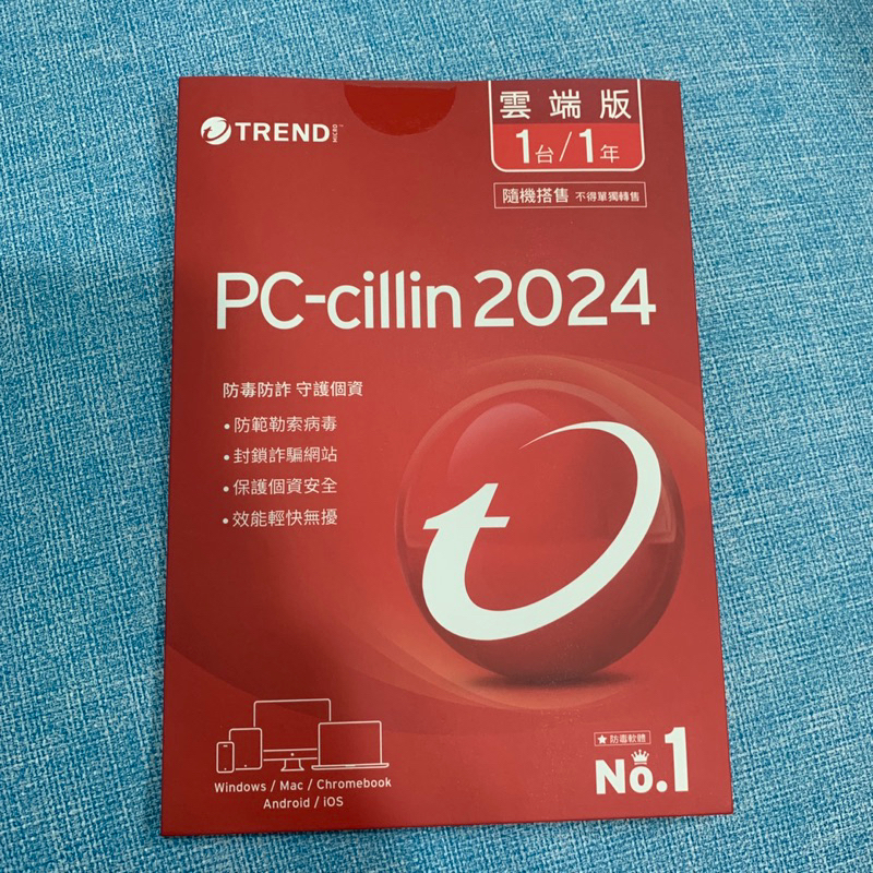 最新版 2024 原封封膜未拆內含序號 PC-CILLIN 2024 雲端版 1年份