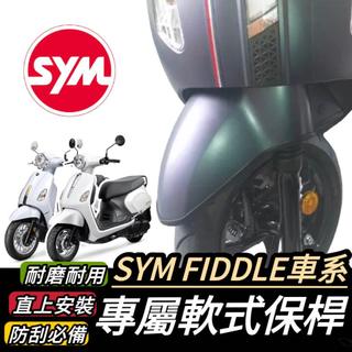【現貨🔥直上 防刮】SYM Fiddle 保桿 軟式 Fiddle 115 125 150 DX 保險桿 前土除保桿