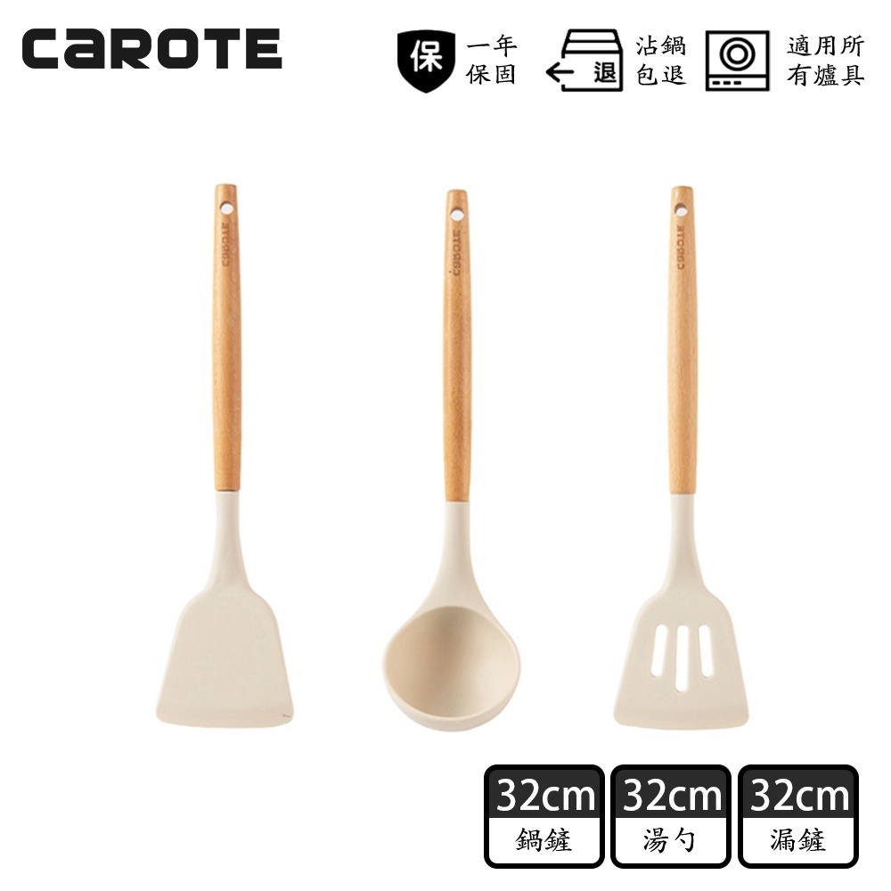 【CAROTE】橡膠木手柄矽膠廚具3件組（鍋鏟/湯勺/漏鏟）不沾鍋專用 耐高溫 安全 無毒 料理 多功能廚房配件組