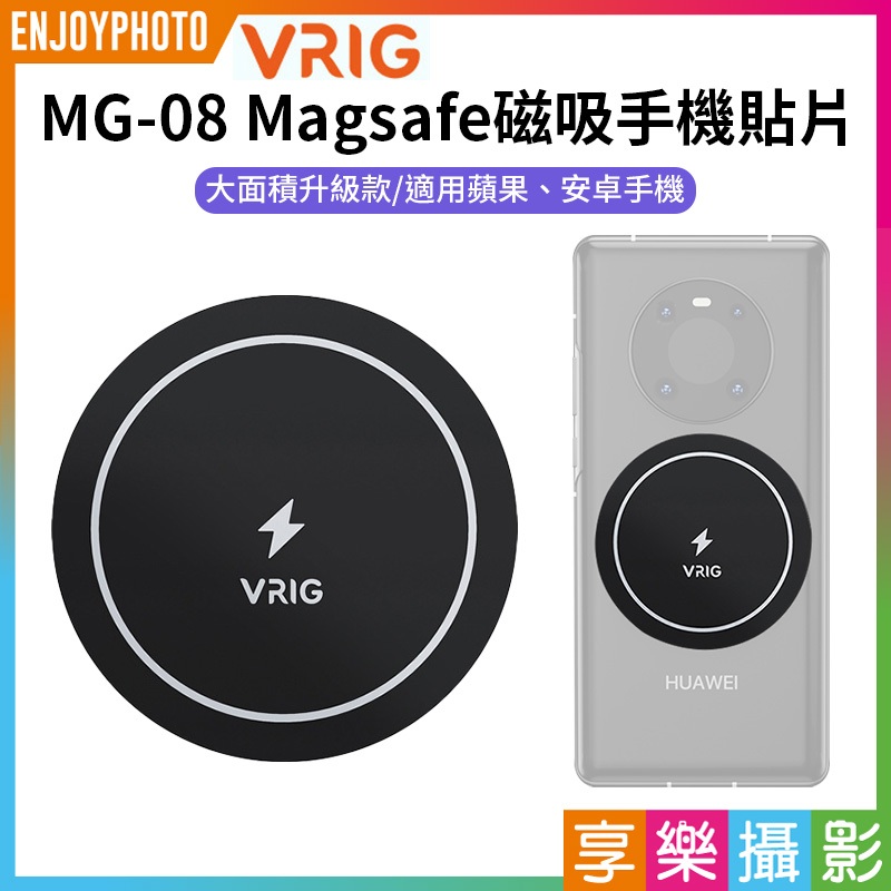 享樂攝影★【VRIG MG-08 Magsafe磁吸手機貼片】磁吸貼片 磁引片 磁引貼片 聚磁片 適用iPhone 安卓