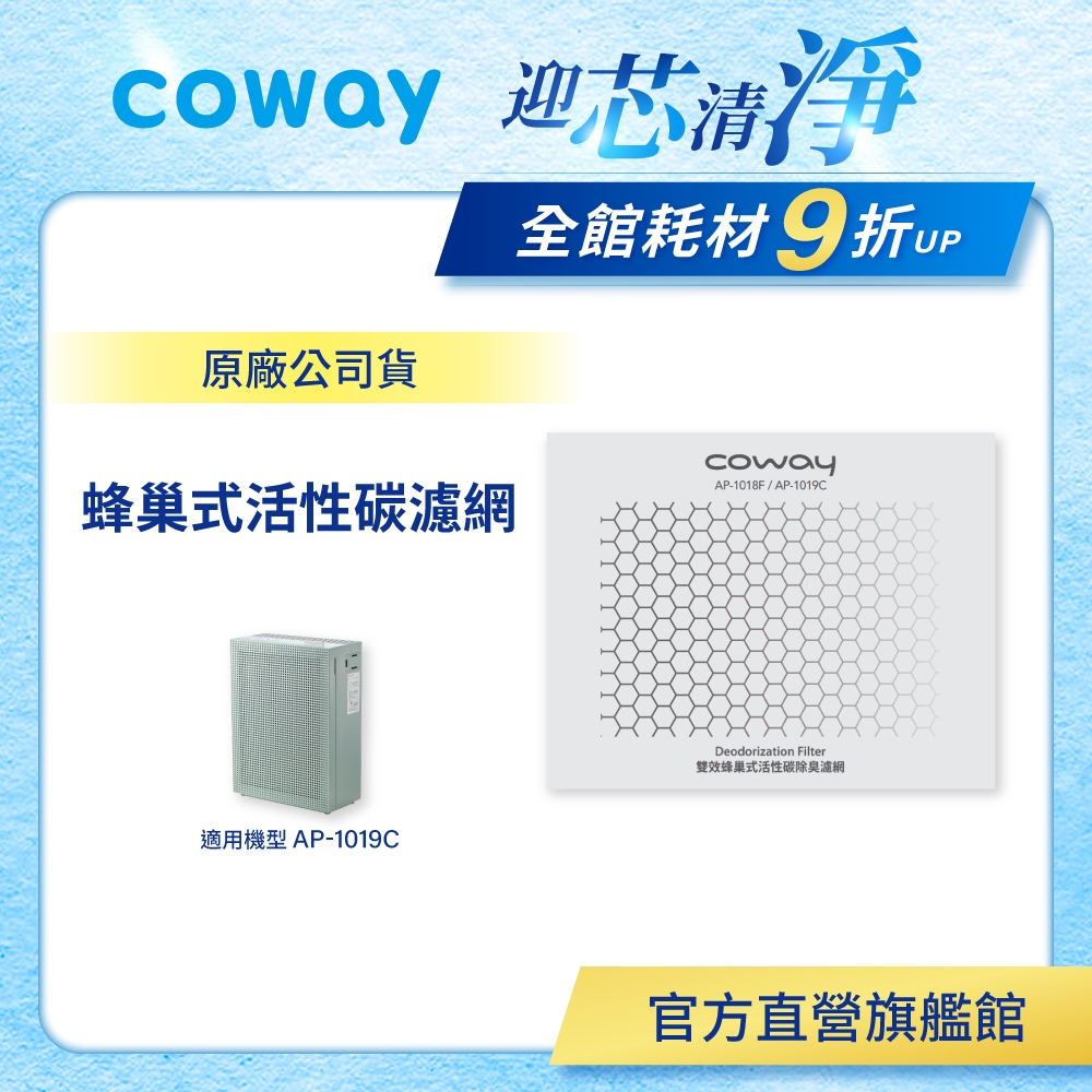 Coway 濾網 原廠耗材 蜂巢式活性碳濾網 適用 AP 1019 C 空氣清淨機 AP-1019C 免運 現貨