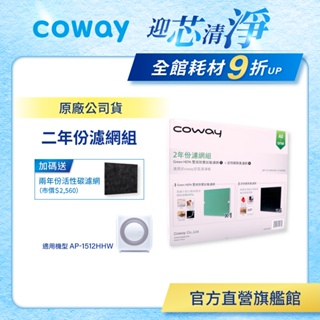 Coway 濾網 原廠耗材 二年份濾網組 AP 1512 HHW 加贈活性碳濾網四片 現貨