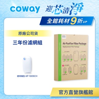 Coway 濾網 原廠耗材 三年份濾網組 適用 AP 1009 CH 空氣清淨機 AP-1009CH 免運