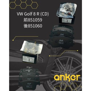 ●凱興國際● VW Golf 8R anker DX21街用性能配方 前/後剎車來令片