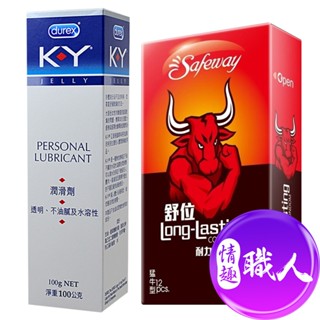 Safeway舒位 猛牛 耐力保險套12入+Durex杜蕾斯 KY潤滑劑 100g 情趣用品 成人玩具│情趣職人