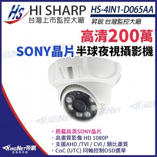 昇銳 SONY晶片 200萬 1080P 紅外線室內攝影機 監視器 HS-4IN1-D065AA