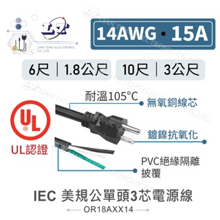 『聯騰．堃喬』IEC 3P 美規 公單頭 3芯 電源線 14AWG 6尺 10尺 1.8米 3米 NEMA5-15P