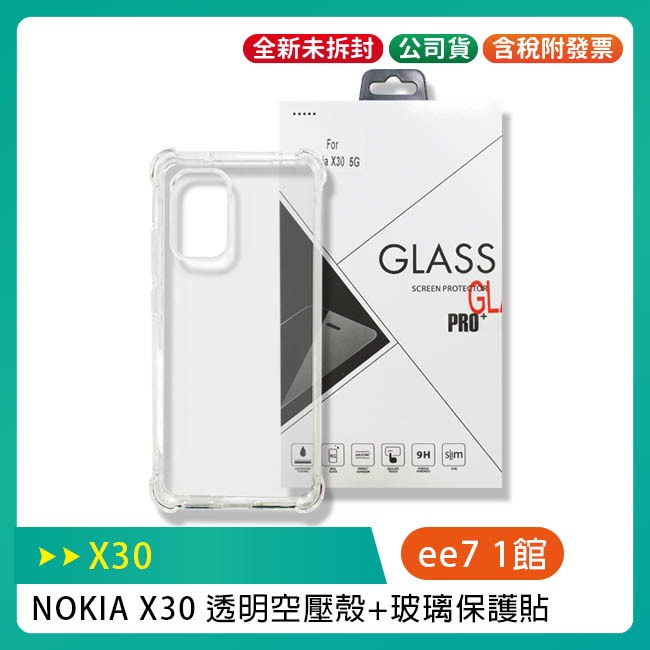 NOKIA X30 軍功保護殼 + 鋼化玻璃螢幕保護貼