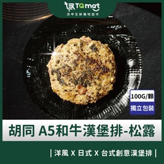 【衚衕】日本A5和牛漢堡排-松露口味100g/顆 (五入組/十入組)
