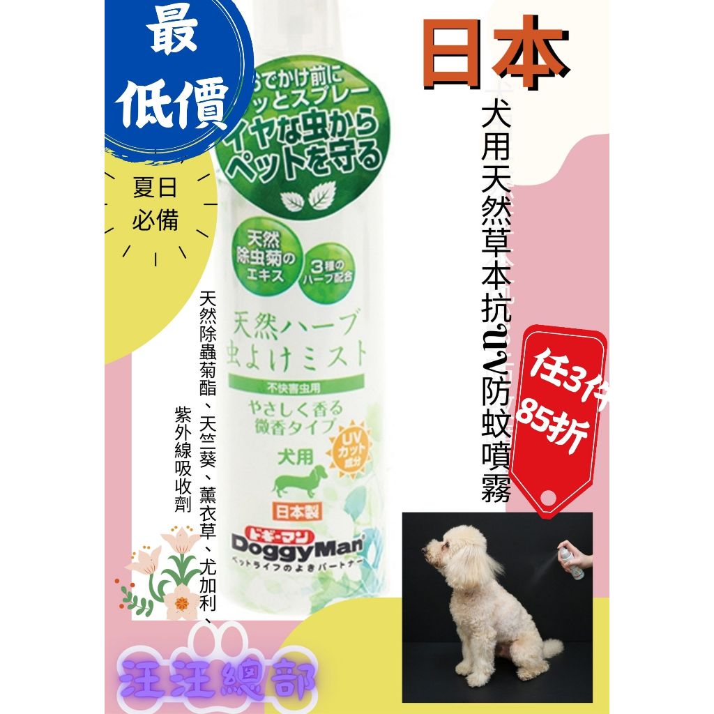 🐾 匠竉 🐾【日本 DoggyMan】犬 用 天然草本 抗UV 防蚊 噴霧 / 竉物 / 戶外 / 天然草本 / 驅蚊蟲