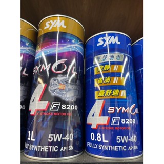 SYM 三陽 原廠 機油 F8200 5W40 1L 0.8L MMBCU DRG JET S SR SL SL+158