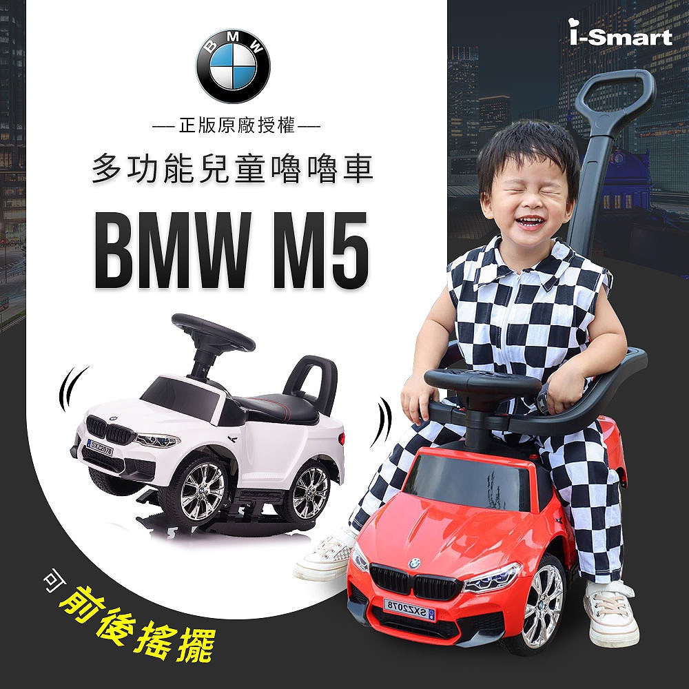 BMW M5兒童嚕嚕車 紅色/白色 (四合一 搖擺車/手推車/助步車/滑步車)