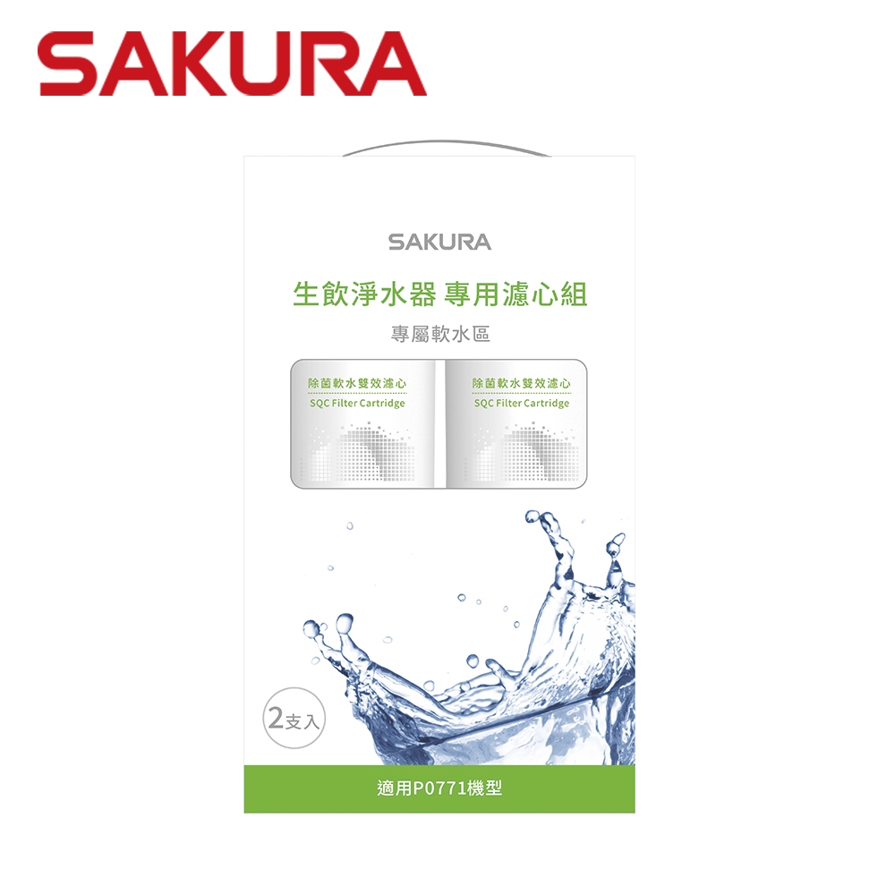 SAKURA 櫻花 適用機型	P0771SQC 生飲淨水器專用濾心組 (一年份2支入) F9001