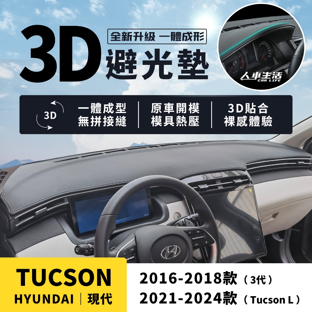 【現代Tucson】Tucson L 3D皮革避光墊 一體成形 無拼接縫 Tucson L GLT-B 避光墊 防曬隔熱