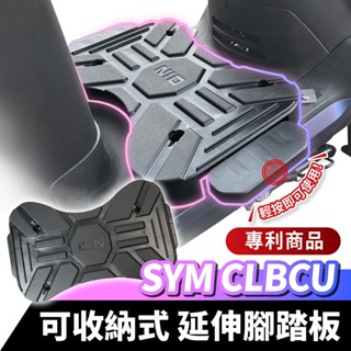 SYM CLBCU 125 專用 收納式延伸腳踏板 氣壓式 機車腳踏墊 延伸踏板 機車踏板 飛旋踏板 踏板踏墊 機車外送