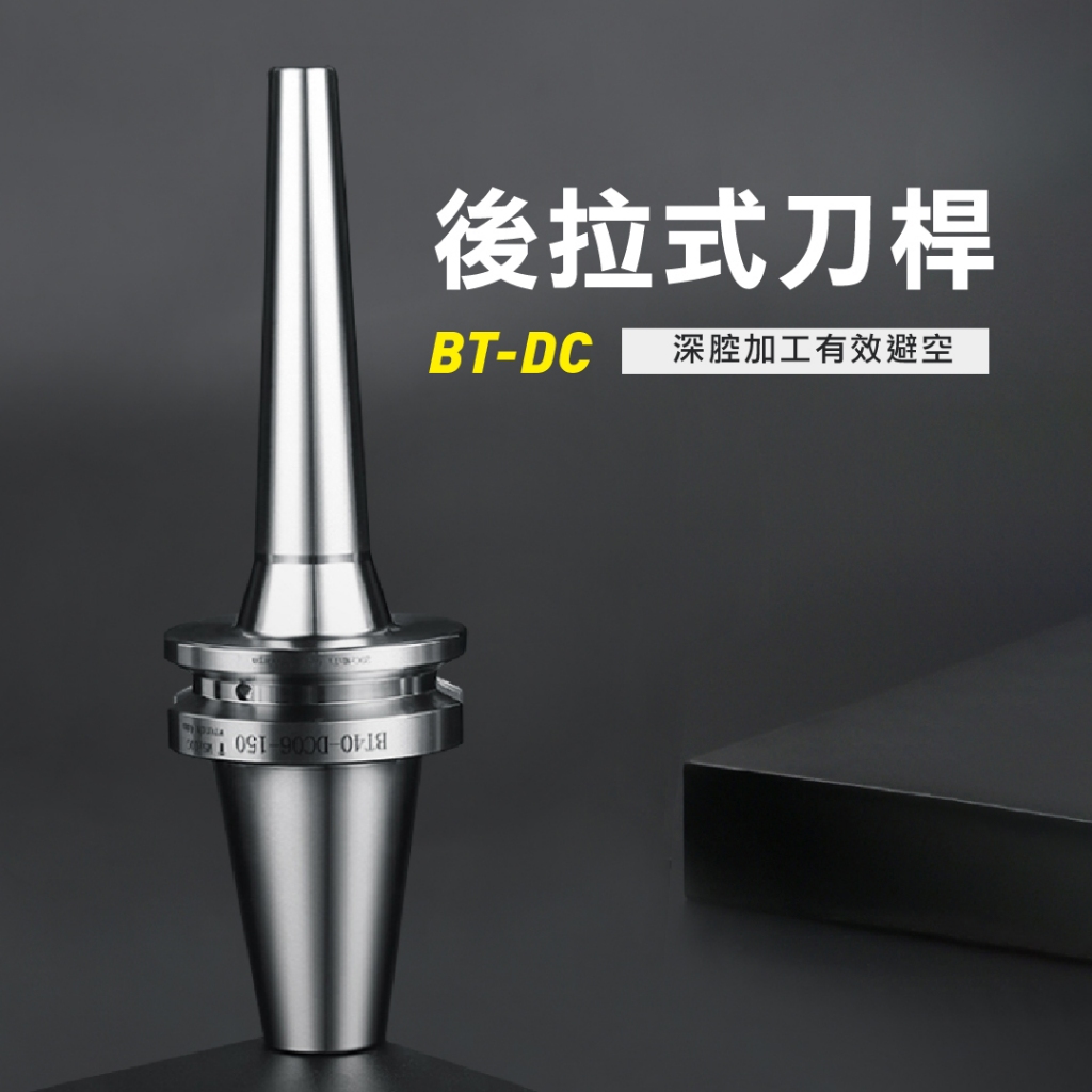 【優質現貨】後拉式刀桿BT40/試用筒夾DC06/DC08/DC12高速動平衡